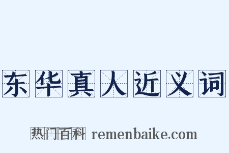 东华真人近义词是什么意思的图片